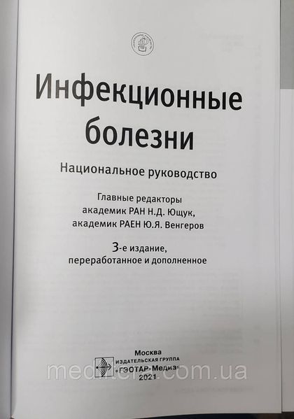 Ющук Н.Д., Венгеров Ю. Я. Інфекційні хвороби. Національне керівництво 12496 фото