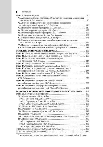 Ющук Н.Д., Венгеров Ю. Я. Інфекційні хвороби. Національне керівництво 12496 фото