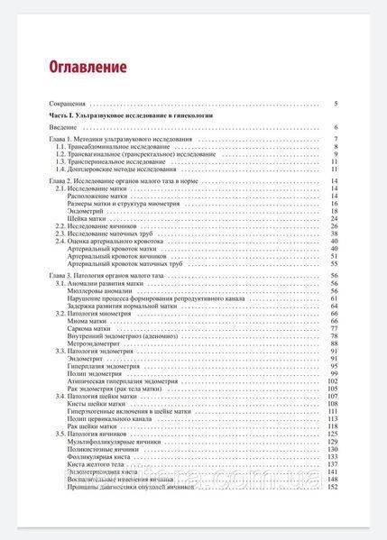 Руководство по ультразвуковой диагностике в акушерстве и гинекологии - Озерская И.А. 2021 год 76н4у фото