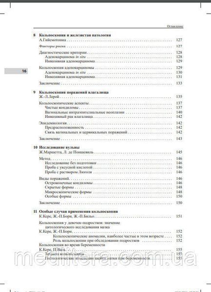 Маршетта Ж., Декамп Ф. Кольпоскопия. Метод и диагностика 11119 фото