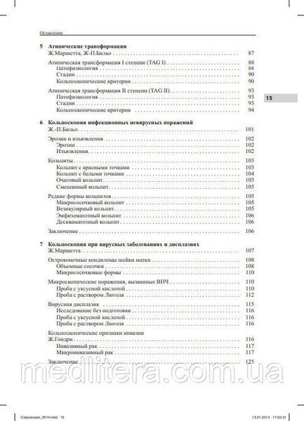 Маршетта Ж., Декамп Ф. Кольпоскопия. Метод и диагностика 11119 фото