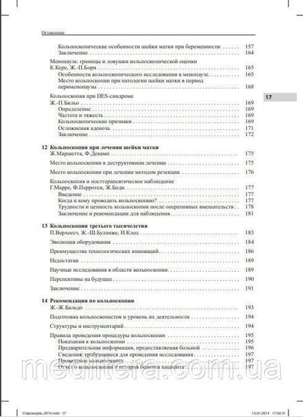 Маршетта Ж., Декамп Ф. Кольпоскопия. Метод и диагностика 11119 фото