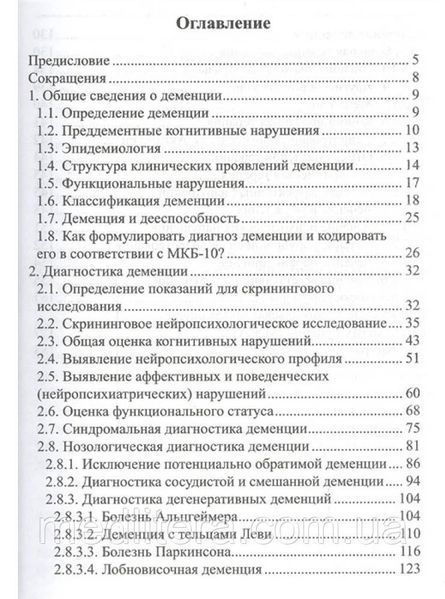 Левин Алгоритмы диагностики и лечения деменции 651123 фото