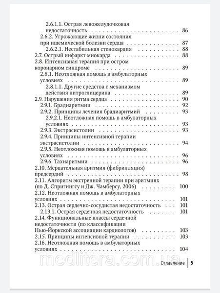 Сохов. Показання невідкладної і екстреної медичної допомоги в стоматологічній практиці  1613695842 фото