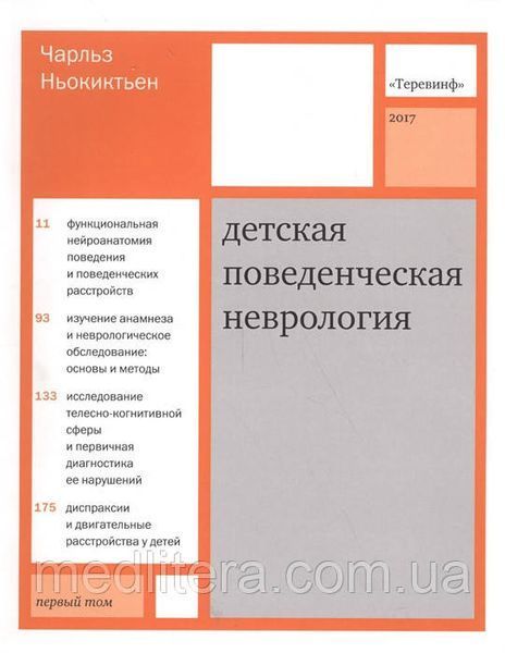 Ньокиктьен Детская поведенческая неврология в 2 томах (комплект) 2020 год 145 фото