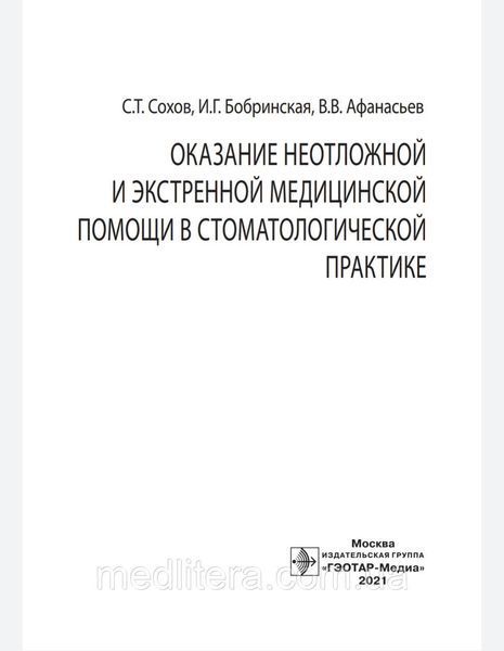 Сохов. Показання невідкладної і екстреної медичної допомоги в стоматологічній практиці  1613695842 фото