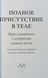Полное присутствие в теле. Сюзанна Скерлок-Дюрана 1733804483 фото 2
