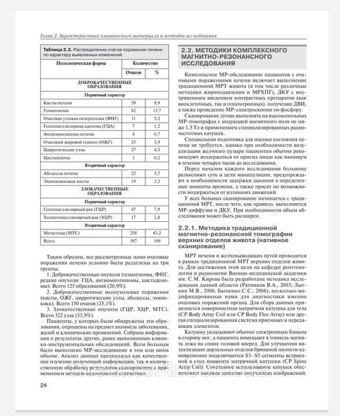 Багненко С., Труфанов Г. МРТ-диагностика очаговых заболеваний печени 87654444 фото