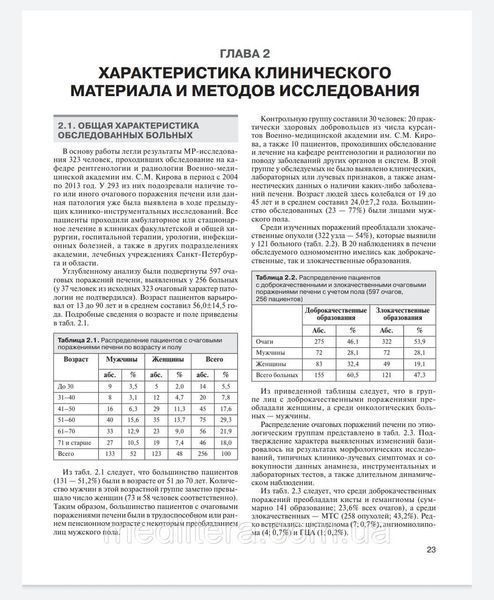 Багненко С., Труфанов Г. МРТ-диагностика очаговых заболеваний печени 87654444 фото