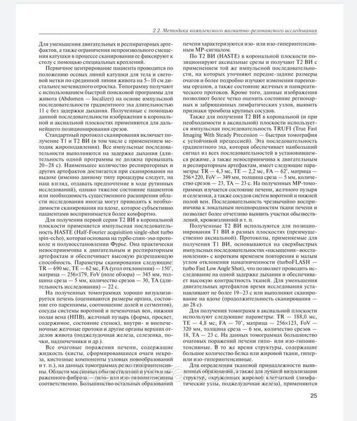 Багненко С., Труфанов Г. МРТ-диагностика очаговых заболеваний печени 87654444 фото