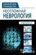 Грабовски А. Неотложная неврология. Клиническое руководство 2016 8021608 фото 1