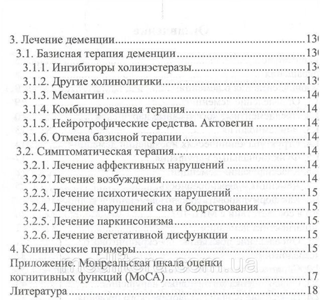 Левин Алгоритмы диагностики и лечения деменции 651123 фото