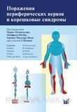 Мументалер М. Поражения периферических нервов и корешковые синдромы 11397 фото