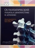 Эйлин Диджиованна, Кристофер Амен, Дениз Бернс &laquo;Остеопатический подход к диагностике и лечению&raquo; 2190846643 фото