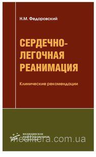 Федоровський Н.М. Серцево-легкова реанімація Клінічні рекомендації 1545 фото