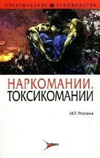 Рохлина М. Л. Наркомании и токсикомании // Руководство по психиатрии 40822 фото