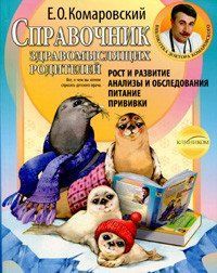 Комаровский Е.О. Справочник здравомыслящих родителей (мягкий переплет) 787899 фото