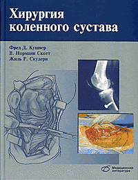 Кушнер Ф. Д. Хірургія колінного суглоба 11855 фото