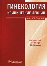 Баринов В.В., Здановский В.М. Гинекология. Клинические лекции. Учебное пособие + CD 91268025 фото
