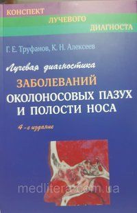 Труфанов Р. Е. Променева діагностика навколоносових пазух і порожнини носа 11799 фото