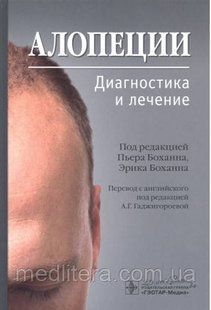 П. Боханна, Е. Боханна; Пров. з англ.; Алопеції. Діагностика та лікування 2020 рік 75765 фото