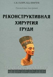 Галич С. П., Пінчук Ст. Д. Реконструктивна хірургія грудей 11517 фото
