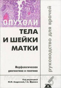 Андреева Ю.Ю., Опухоли тела и шейки матки. Морфологическая диагностика и генетика 152 фото