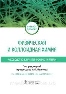 Беляев. Физическая и коллоидная химия. Руководство к практическим занятиям NF0020080-1 фото