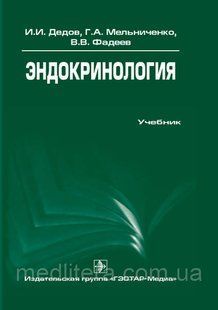 Дедов И.И. Эндокринология. Учебник 1092152355 фото