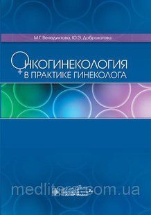 Венедиктов Онкогинекология в практике гинеколога 422924529 фото