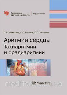 Маммаев С. Н., Заглиев С.Г., Заглиева С.С. Аритмии сердца. Тахиаритмии и брадиаритмии. Библиотека врача-специа 963833206 фото