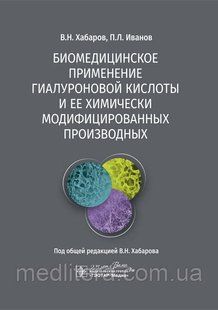 Хабаров, Іванов Біомедичне застосування гіалуронової кислоти і її хімічно модифиційних похідних 2020р 6590 фото