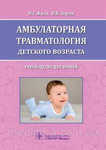Жила Н.Г., Зорин В.И. Амбулаторная травматология детского возраста 566265622 фото