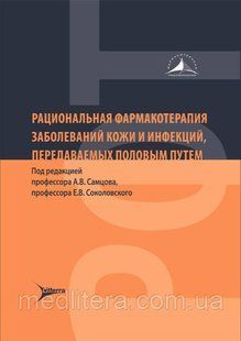 Самцова, Соколовського Раціональна фармакотерапія захворювань шкіри та інфекцій, що передаються статевим шляхом 2021р 8658д фото