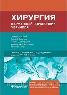Рафтери Хірургія. Кишеньковий довідник Черчілля 2021 рік 986х фото