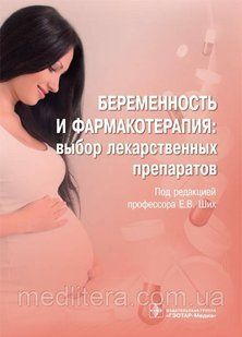 Ших Вагітність та фармакотерапія. Вибір лікарських препаратів 2021 рік 235ф фото
