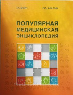 Зигалов. Білич Р. Л. Популярна медична енциклопедія 9-е видання 795595015 фото