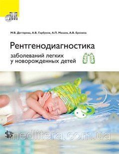 Дегтярьова М. В. Єрохіна А. В., Рентгенодіагностика захворювань легень у новонароджених дітей 765 фото
