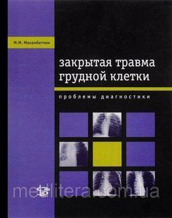 Махамбетчин М.М. Закрытая травма грудной клетки: проблемы диагностики 17750876е фото