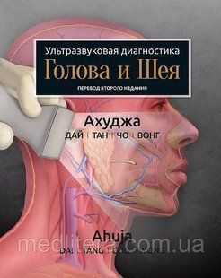 Ахуджа, Аніл Ультразвукова діагностика Голова і шия 2021 рік 7644у фото