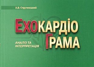 Струтинський А. Ехокардіограма: аналіз і інтерпретація (українською мовою) 40825 фото