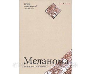 Шарфман У. Меланома 1179867021 фото