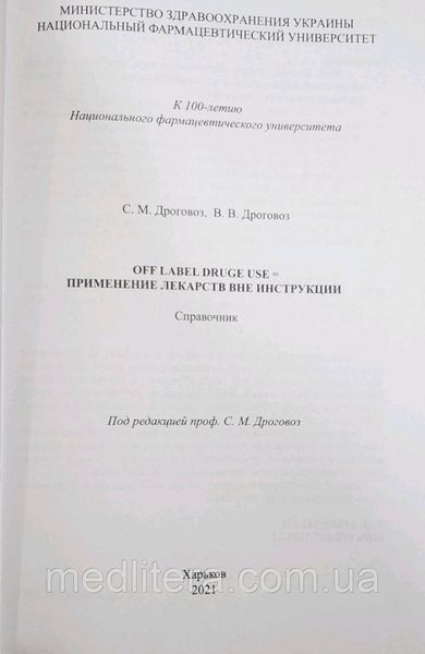 Дроговоз. Лекарства вне инструкции 2021 год 776544 фото