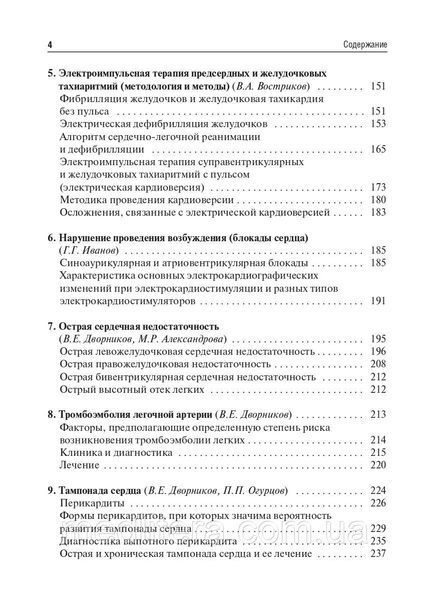 Огурцов П.П., Дворников В.Е. Неотложная кардиология Учебное пособие 2020 год 16813 фото