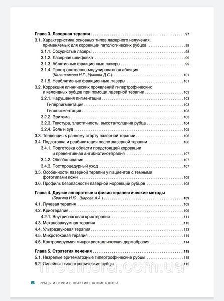 Эрнандес Е.И., Рубцы и стрии в практике косметолога в практике косметолога 8 фото