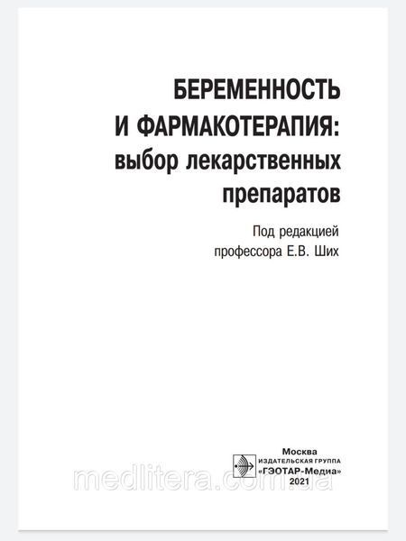 Ших Беременность и фармакотерапия. Выбор лекарственных препаратов 2021 год 235ф фото
