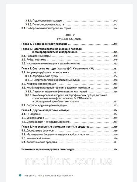 Эрнандес Е.И., Рубцы и стрии в практике косметолога в практике косметолога 8 фото