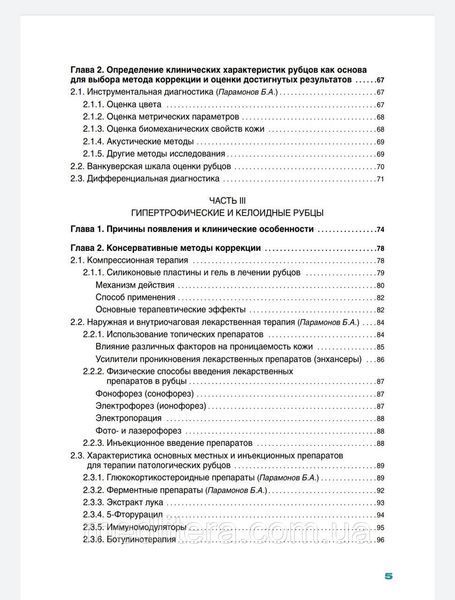 Эрнандес Е.И., Рубцы и стрии в практике косметолога в практике косметолога 8 фото