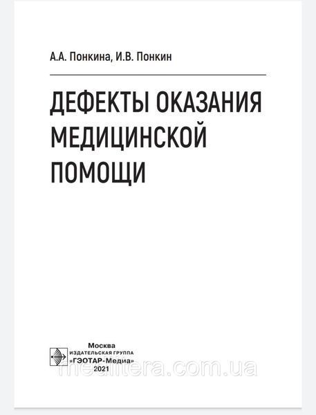 Понка Дефекти надання медичної допомоги 865433233 фото