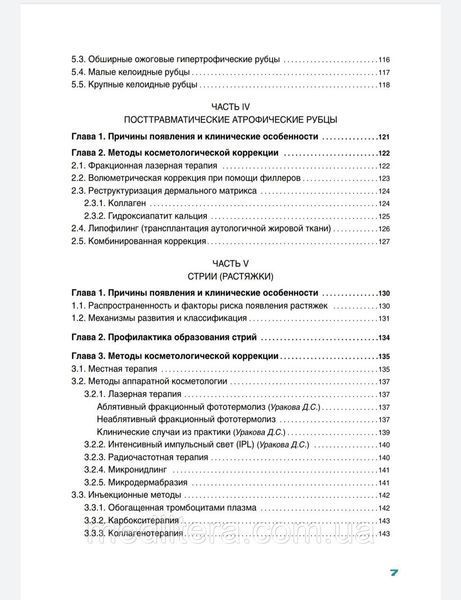 Эрнандес Е.И., Рубцы и стрии в практике косметолога в практике косметолога 8 фото